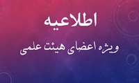 اخبار و اطلاعات اختصاصی و مرتبط به اعضای هیئت علمی